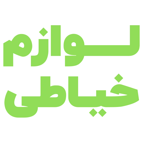 لوازم خیاطی