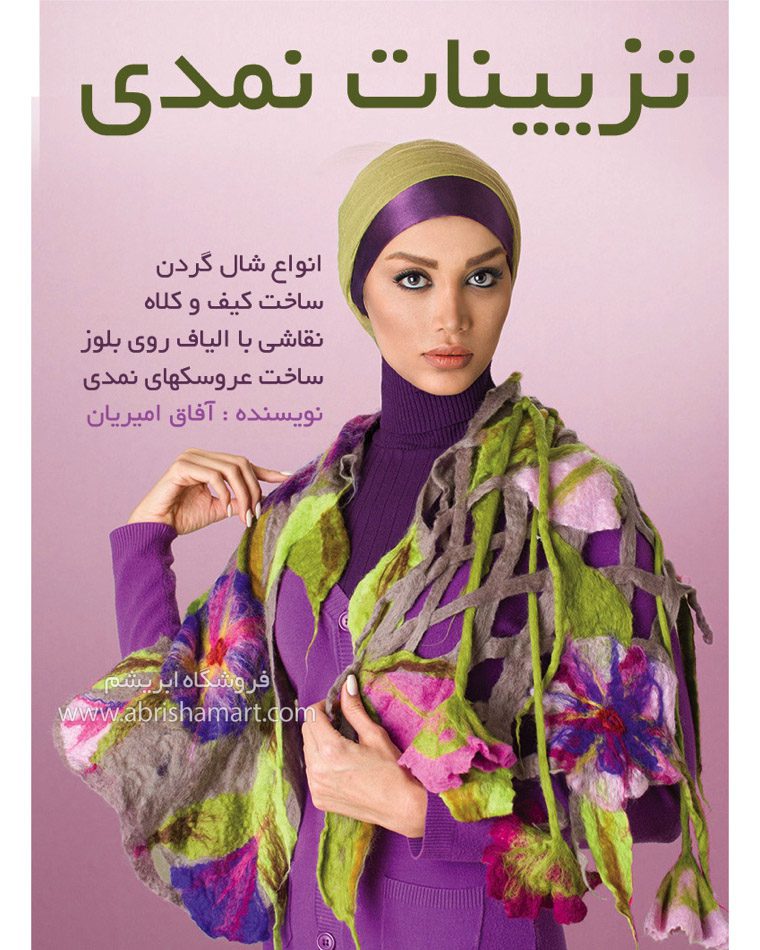 کتاب آموزش تزیینات نمدی