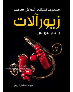 کتاب آموزش ساخت زیورآلات